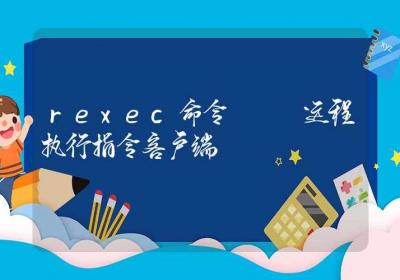 rexec命令-远程执行指令客户端-Linux命令大全ROED容易得分享