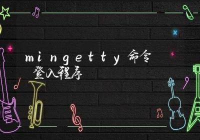 mingetty命令-登入程序-Linux命令大全ROED容易得分享