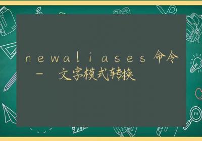 newaliases命令-文字模式转换-Linux命令大全ROED容易得分享