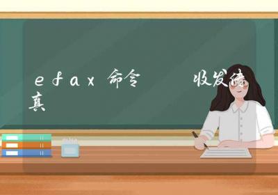 efax命令-收发传真-Linux命令大全ROED容易得分享