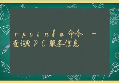 rpcinfo命令-查询RPC服务信息-Linux命令大全ROED容易得分享