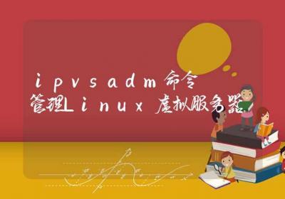 ipvsadm命令-管理Linux虚拟服务器-Linux命令大全ROED容易得分享