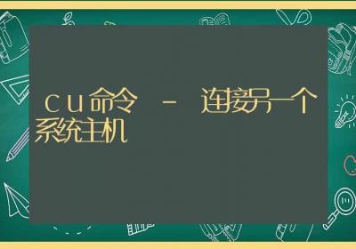 cu命令-连接另一个系统主机-Linux命令大全ROED容易得分享