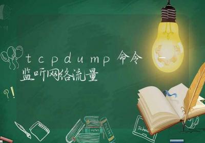 tcpdump命令-监听网络流量-Linux命令大全ROED容易得分享