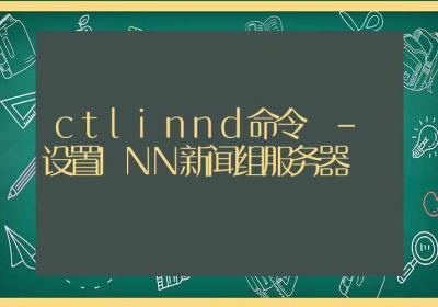 ctlinnd命令-设置INN新闻组服务器-Linux命令大全ROED容易得分享