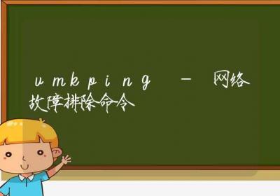 vmkping-网络故障排除命令-Linux命令大全ROED容易得分享