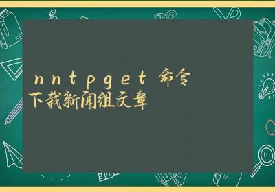 nntpget命令-下载新闻组文章-Linux命令大全ROED容易得分享