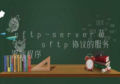 sftp-server命令-sftp协议的服务器端程序-Linux命令大全ROED容易得分享