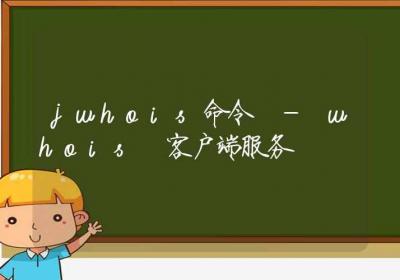 jwhois命令-whois 客户端服务-Linux命令大全ROED容易得分享