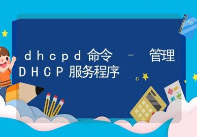 dhcpd命令-管理DHCP服务程序-Linux命令大全ROED容易得分享