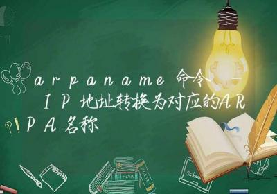 arpaname命令-IP地址转换为对应的ARPA名称-Linux命令大全ROED容易得分享