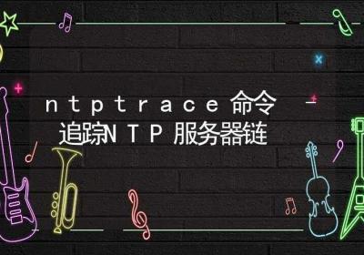 ntptrace命令-追踪NTP服务器链-Linux命令大全ROED容易得分享