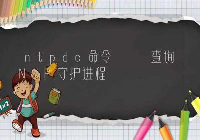 ntpdc命令-查询NTP守护进程-Linux命令大全ROED容易得分享