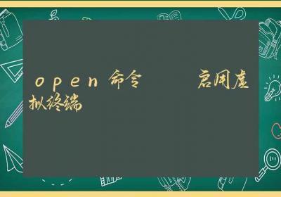 open命令-启用虚拟终端-Linux命令大全ROED容易得分享