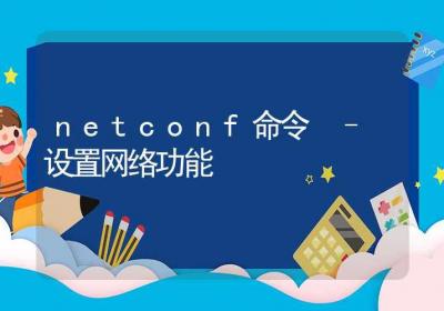 netconf命令-设置网络功能-Linux命令大全ROED容易得分享