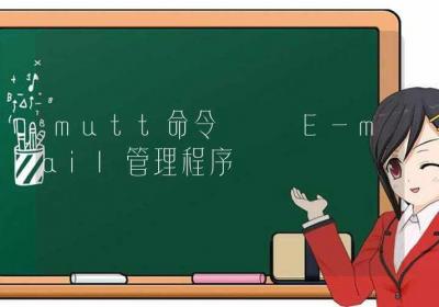 mutt命令-E-mail管理程序-Linux命令大全ROED容易得分享