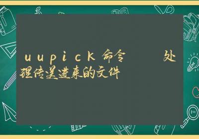 uupick命令-处理传送进来的文件-Linux命令大全ROED容易得分享