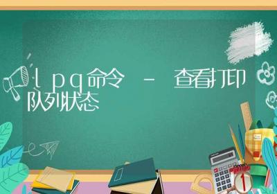 lpq命令-查看打印队列状态-Linux命令大全ROED容易得分享