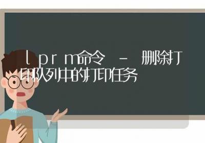 lprm命令-删除打印队列中的打印任务-Linux命令大全ROED容易得分享