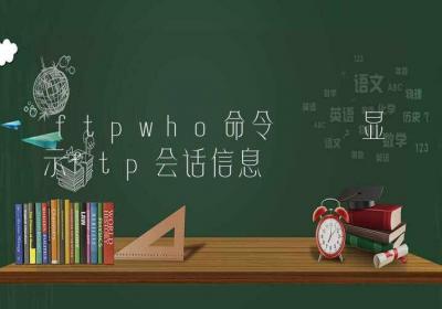 ftpwho命令-显示ftp会话信息-Linux命令大全ROED容易得分享