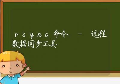 rsync命令-远程数据同步工具-Linux命令大全ROED容易得分享