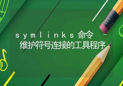 symlinks命令-维护符号连接的工具程序-Linux命令大全ROED容易得分享