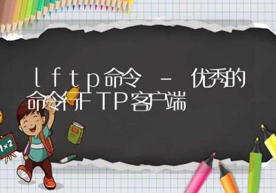 lftp命令-优秀的命令行FTP客户端-Linux命令大全ROED容易得分享