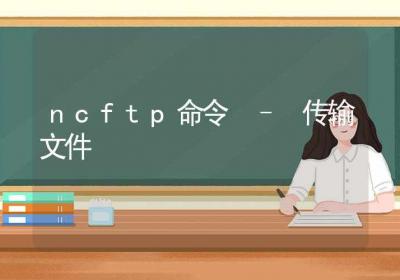 ncftp命令-传输文件-Linux命令大全ROED容易得分享