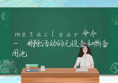 metaclear命令-删除活动的元设备和热备用池-Linux命令大全ROED容易得分享