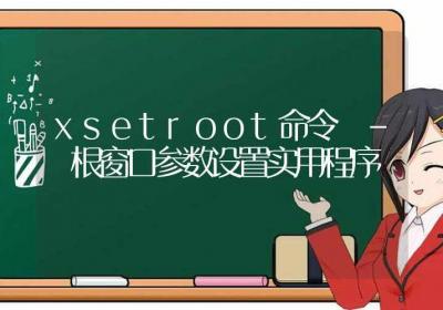 xsetroot命令-根窗口参数设置实用程序-Linux命令大全ROED容易得分享