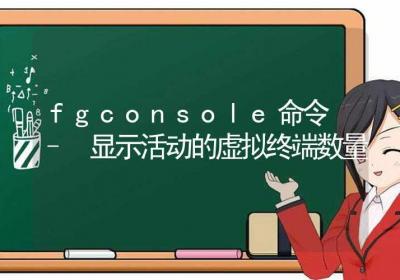 fgconsole命令-显示活动的虚拟终端数量-Linux命令大全ROED容易得分享