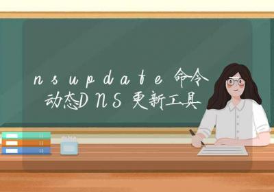 nsupdate命令-动态DNS更新工具-Linux命令大全ROED容易得分享