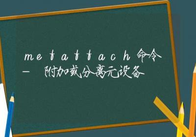 metattach命令-附加或分离元设备-Linux命令大全ROED容易得分享