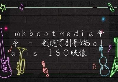 mkbootmedia命令-创建可引导的Solaris ISO映像-Linux命令大全ROED容易得分享