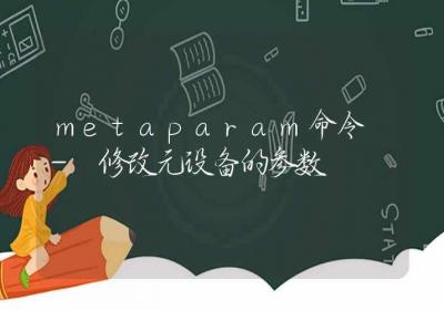 metaparam命令-修改元设备的参数-Linux命令大全ROED容易得分享