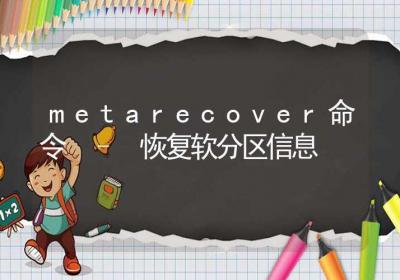 metarecover命令-恢复软分区信息-Linux命令大全ROED容易得分享