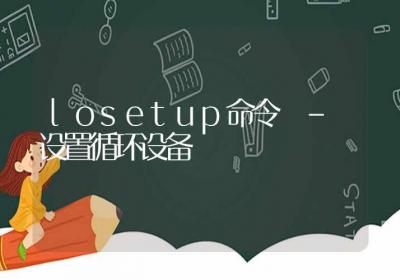 losetup命令-设置循环设备-Linux命令大全ROED容易得分享