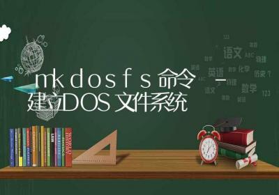 mkdosfs命令-建立DOS文件系统-Linux命令大全ROED容易得分享