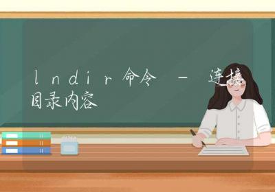 lndir命令-连接目录内容-Linux命令大全ROED容易得分享