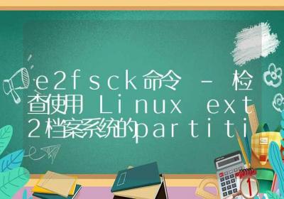 e2fsck命令-检查使用 Linux ext2档案系统的partition是否正常工作-Linux命令大全ROED容易得分享