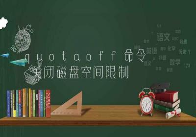 quotaoff命令-关闭磁盘空间限制-Linux命令大全ROED容易得分享