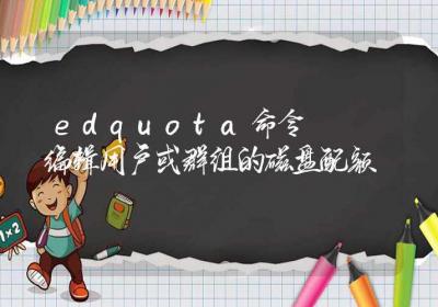 edquota命令-编辑用户或群组的磁盘配额-Linux命令大全ROED容易得分享