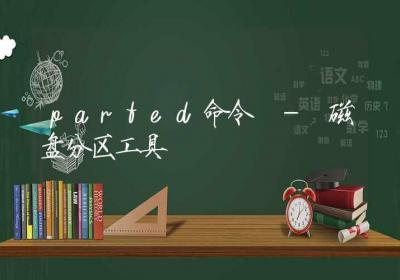 parted命令-磁盘分区工具-Linux命令大全ROED容易得分享