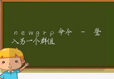 newgrp命令-登入另一个群组-Linux命令大全ROED容易得分享