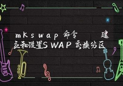 mkswap命令-建立和设置SWAP交换分区-Linux命令大全ROED容易得分享