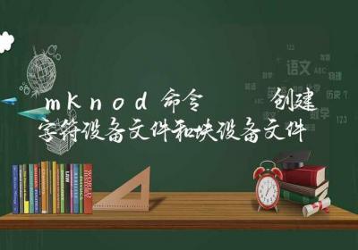 mknod命令-创建字符设备文件和块设备文件-Linux命令大全ROED容易得分享