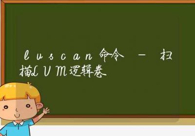 lvscan命令-扫描LVM逻辑卷-Linux命令大全ROED容易得分享