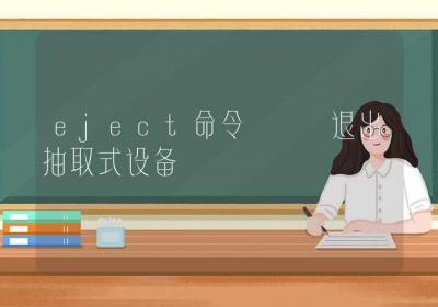 eject命令-退出抽取式设备-Linux命令大全ROED容易得分享