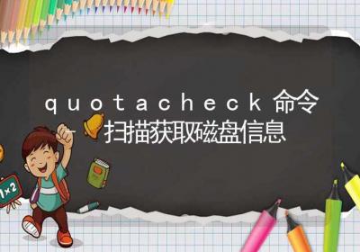 quotacheck命令-扫描获取磁盘信息-Linux命令大全ROED容易得分享