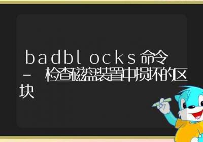 badblocks命令-检查磁盘装置中损坏的区块-Linux命令大全ROED容易得分享